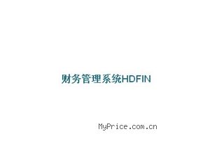 海鼎 财务管理系统HDFIN